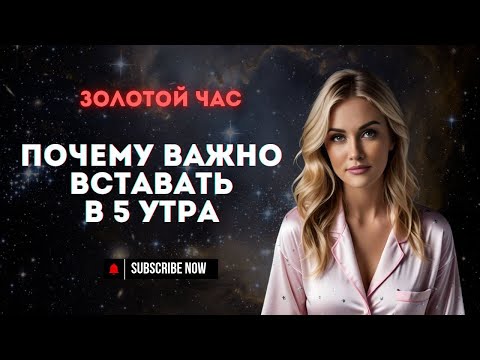 Видео: ПОЧЕМУ ВАЖНО ВСТАВАТЬ В 5 УТРА | Научное объяснение древней мудрости