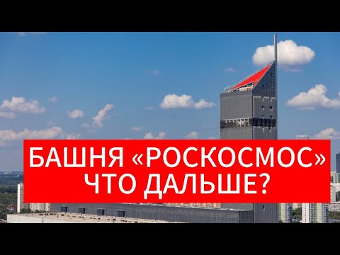 Видео: В Москве открыли штаб-квартиру «Роскосмоса»