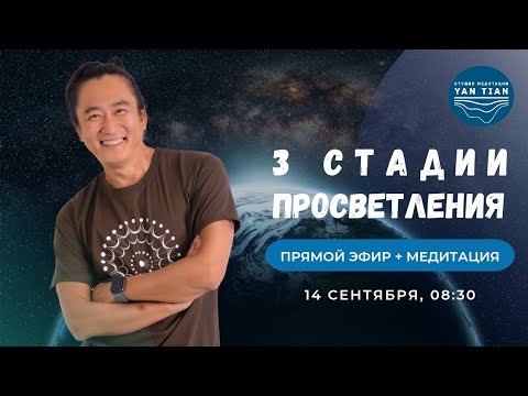 Видео: 3 стадии ПРОСВЕТЛЕНИЯ. КАРТА эволюции СОЗНАНИЯ | Прямой эфир + медитация | Ян Тиан 