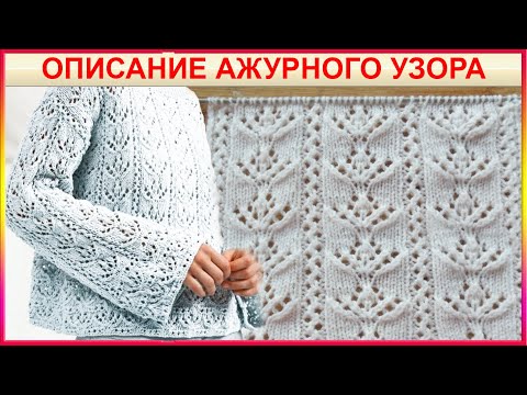 Видео: Очень Нежный Ажурный Узор Спицами для кофты