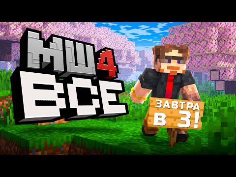 Видео: МайнШилд - В С Ё... | МШ за Неделю