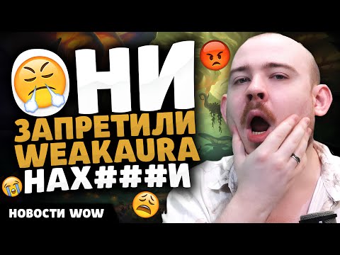 Видео: ОНИ ЗАПРЕТИЛИ WEAKAURA НАХ*Й!! НОВОСТИ WOW 11.2 - 11.2.5 WORLD OF WARCRAFT WOW! MIDNIGHT