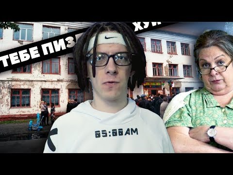 Видео: ШКОЛА - НАЧАЛО КОНЦА!