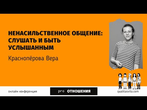 Видео: PRO отношения: "Ненасильственное общение: слушать и быть услышанным". Вера Красноперова
