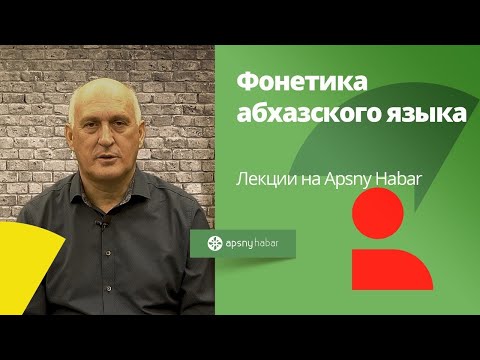 Видео: Фонетика абхазского языка/ лекции на Apsnyhabar