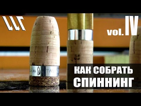 Видео: Майстерня Вудлищ.  Workshop Rods. Как собрать Спиннинг. Часть 4.