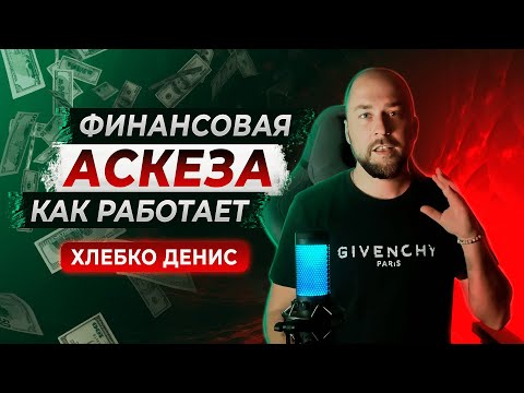 Видео: Финансовая аскеза. Как правильно брать.