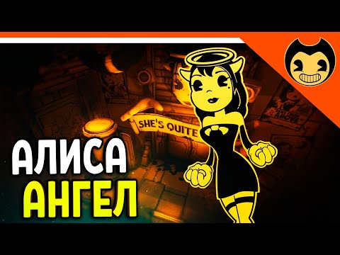 Видео: АЛИСА АНГЕЛ! ОНА ДЬЯВОЛ? - ХОРРОР Прохождение bendy and the ink machine на русском