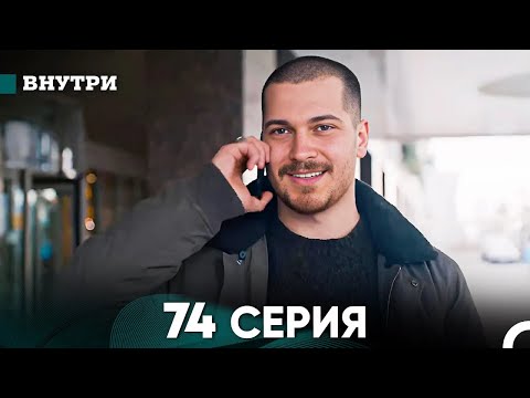 Видео: Внутри 74 серия (русский дубляж) FULL HD