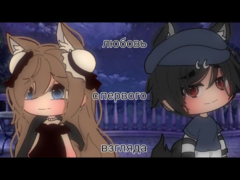 Видео: Любовь с первого взгляда {мини фильм} (чит опис)