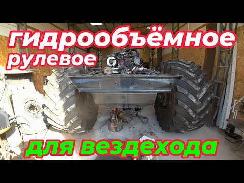 Видео: Гидрообъёмное рулевое для вездехода Годзилла!