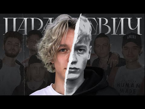 Видео: ПАРАДЕЕВИЧ - БОЛЬШЕ ЧЕМ ПРОСТО СТРИМЕР