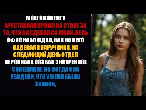 Видео: Моего коллегу арестовали на работе за то, что он со мной сделал. После этого отдел кадров созвал...