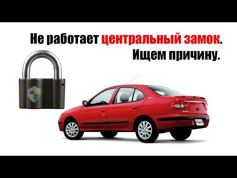 Видео: 🚗 Не работает центральный замок в рено меган 1.Ищем причину.