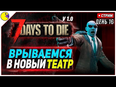 Видео: 7 DAYS TO DIE РЕЛИЗ 1.0 | ТЕАТР МИНОТАВР #16 | ПРОХОЖДЕНИЕ 7DTD 1.0 НА РУССКОМ