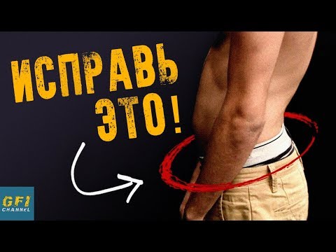 Видео: Как Исправить Передний Наклон Таза (РЕЗУЛЬТАТ СИДЯЧЕГО ОБРАЗА ЖИЗНИ!)