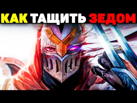 Видео: Как играют Зедом хай Эло Игроки?! - Гайд League of Legends