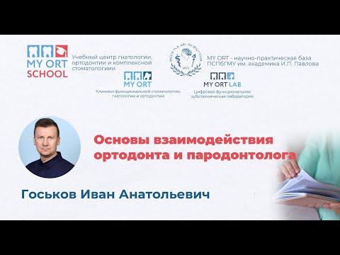 Видео: Основы взаимодействия ортодонта и пародонтолога
