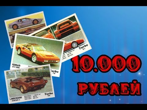 Видео: Можно разбогатеть на вкладышах жвачки? Турбо и другие