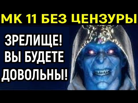 Видео: Мортал Комбат 11 Без цензуры - Зрелищность зашкаливает! / Mortal Kombat 11