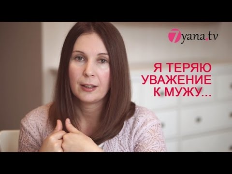 Видео: Теряю уважение к мужу...