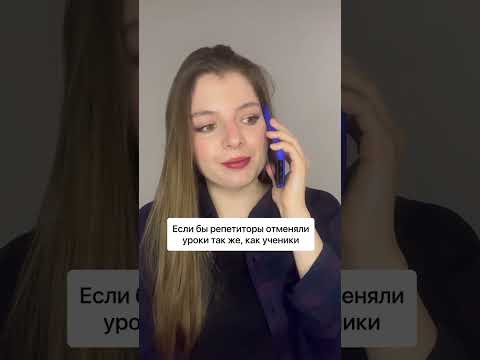 Видео: А как вы относитесь к таким неожиданным отменам?🤨 #преподавательанглийского #репетитор