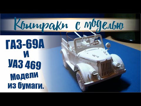 Видео: ГАЗ 69А  и УАЗ 469 ,Модели из бумаги.
