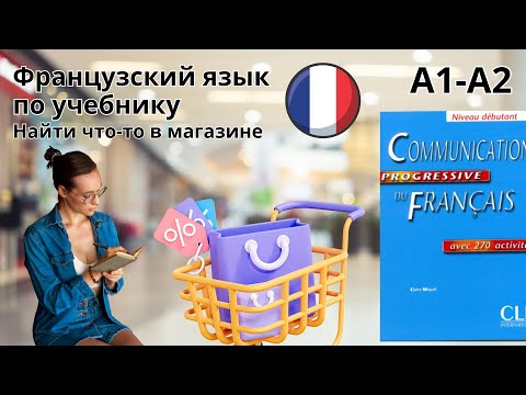 Видео: 24 урок. Найти товар в магазине. Французский по учебнику. А1-А2