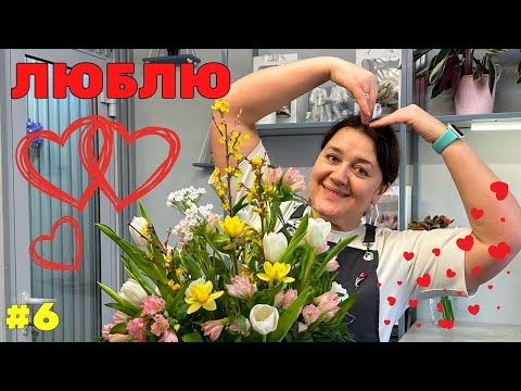 Видео: 🌷Неделя флориста #6 - День всех влюбленных - День святого Валентина