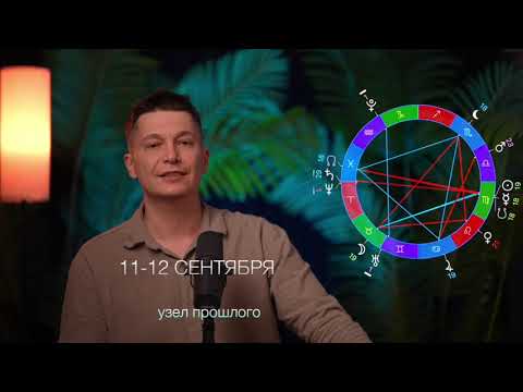 Видео: 11 - 12 сентября - Кармические люди и ситуации в коридоре затмений - Дежавю. гороскоп Чудинов