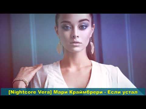 Видео: {Nightcore} Мари Краймбрери - Если устал