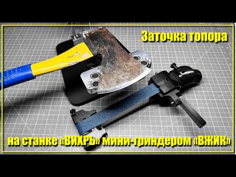 Видео: Заточка топора на станке "Вихрь" мини-гриндером "Вжик"