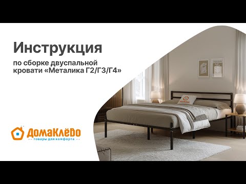 Видео: Сборка двуспальной металлической кровати Металика (Г2,Г3,Г4)
