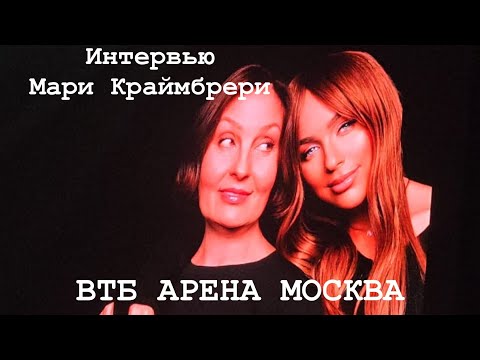 Видео: Интервью Мари Краймбрер ВТБ АРЕНА Москва 