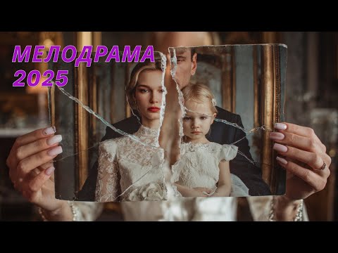 Видео: ОНА ПЕРЕСПАЛА С МУЖЕМ ПОДРУГИ В ЕЁ ЖЕ ДОМЕ! КАК ПОДРУГА СТАЛА СОПЕРНИЦЕЙ? | Русские фильмы 2025