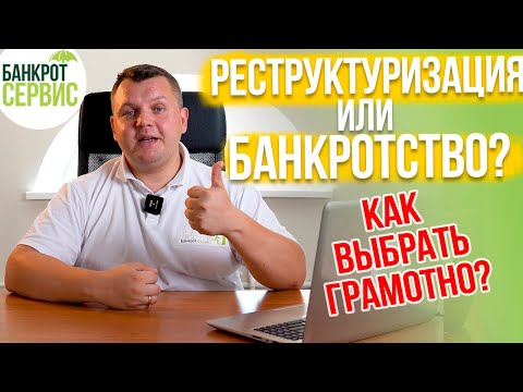 Видео: РЕСТРУКТУРИЗАЦИЯ кредита или БАНКРОТСТВО? Что выбрать?