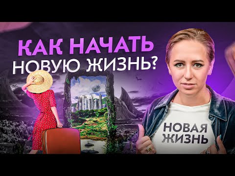 Видео: 4 способа начать новую жизнь. Это 100% сработает!