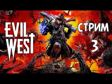 Видео: ПОЛНОЕ ПРОХОЖДЕНИЕ ►Evil West ►НА ПК СТРИМ#3