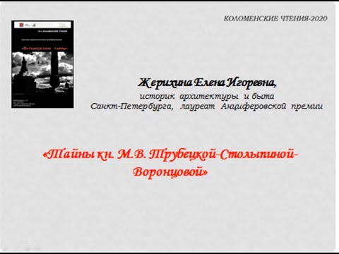 Видео: «Тайны княжны Марии Васильевны Трубецкой – Столыпиной – Воронцовой» Лекция Елены Игоревны Жерихиной