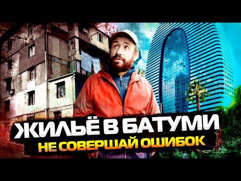 Видео: Как снять жилье в Батуми и не страдать? Полное руководство по аренде квартиры на долгий срок.