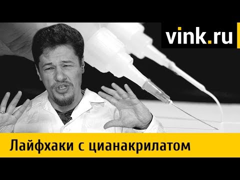 Видео: Лайфхаки с цианакрилатом