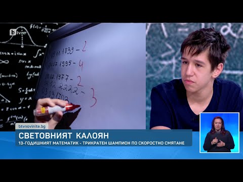 Видео: 13-годишният Калоян - трикратен шампион по скоростно смятане