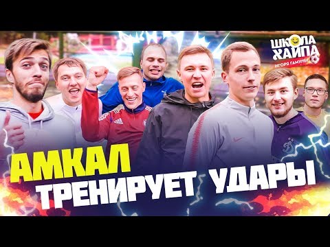 Видео: У КОГО В АМКАЛЕ ЛУЧШИЙ УДАР? | Нечай, Ромарой, Бабатумба, Жека, Сибскана, Клен, Mozz, Саня FIFA