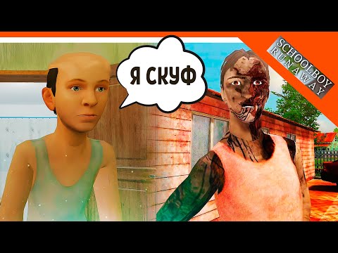 Видео: 🩸 АНДРЕЙ СКУЛБОЙ ТЕПЕРЬ СКУФ! ПАПА И МАМА ЗОМБИ! СКУЛБОЙ СМЕШНЫЕ АНИМАЦИИ! 🩸 SchoolBoy Runaway