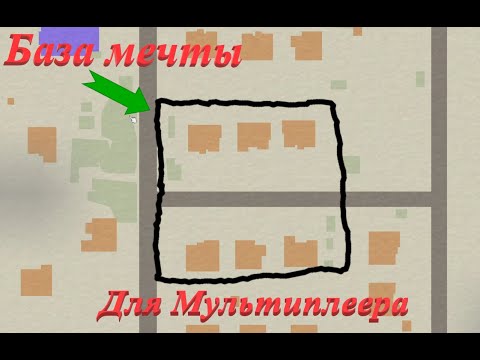 Видео: База мечты для мультиплеера (Project Zomboid)