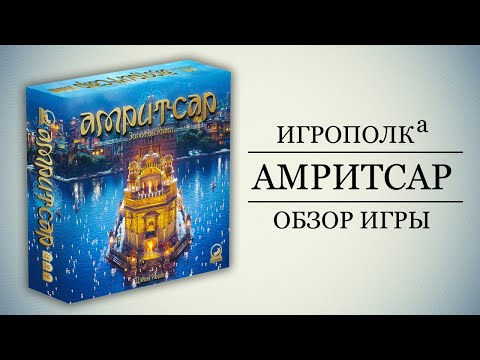 Видео: Амритсар. Обзор настольной игры.