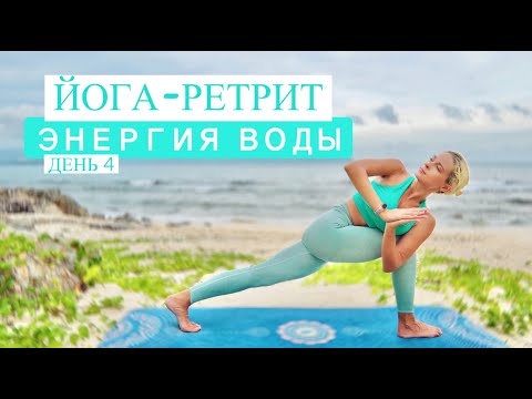 Видео: Йога-ретрит ЭНЕРГИЯ ВОДЫ | Йога для разгона энергий в теле | Йога на всё тело | YOGA ISLAND