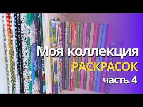 Видео: Моя коллекция раскрасок 2024 (часть 4): Арт-терапия, Акварельные, Маркерные и другие🌷