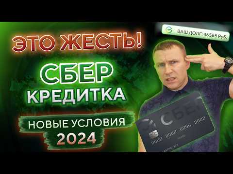 Видео: Кредитная карта СБЕРБАНК. Новые условия 2024! СберКарта120 дней без процентов — РЕАЛЬНО?