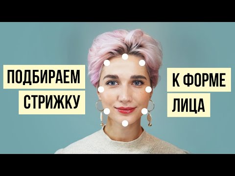 Видео: Как определить форму лица и подобрать идеальную стрижку